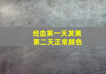 经血第一天发黑 第二天正常颜色